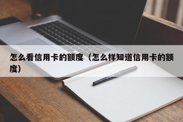 怎么看信用卡的额度（怎么样知道信用卡的额度）