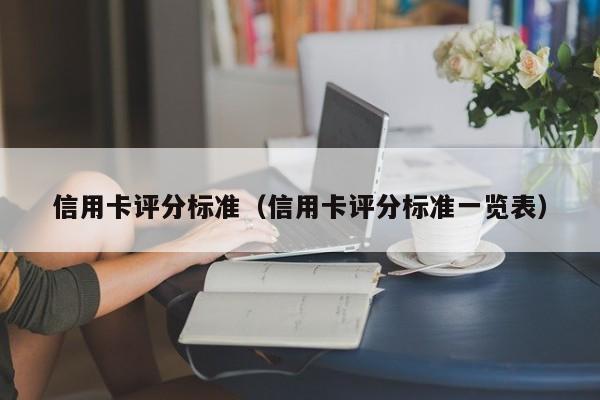信用卡评分标准（信用卡评分标准一览表）