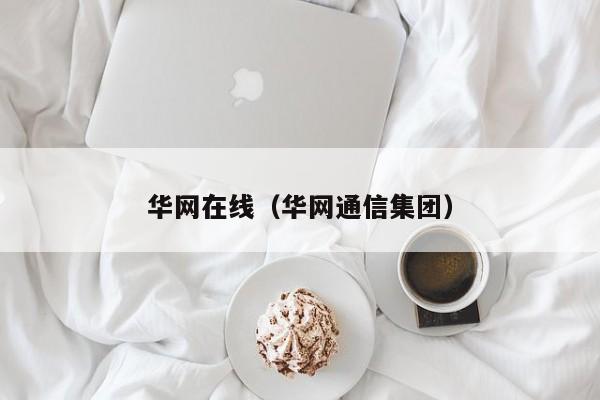 华网在线（华网通信集团）
