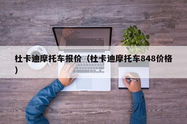 杜卡迪摩托车报价（杜卡迪摩托车848价格）