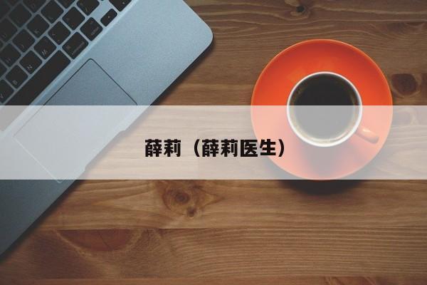 薛莉（薛莉医生）