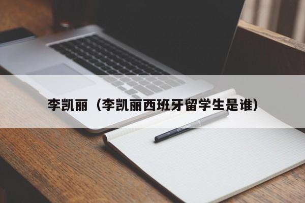 李凯丽（李凯丽西班牙留学生是谁）