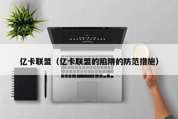 亿卡联盟（亿卡联盟的陷阱的防范措施）
