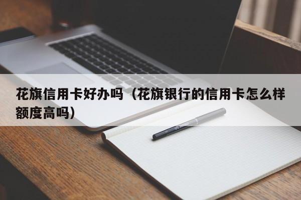 花旗信用卡好办吗（花旗银行的信用卡怎么样额度高吗）