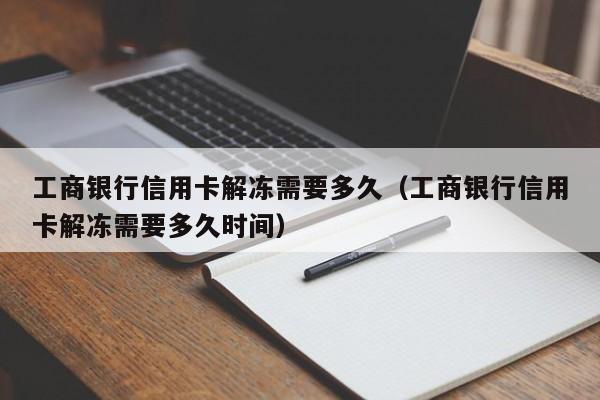 工商银行信用卡解冻需要多久（工商银行信用卡解冻需要多久时间）