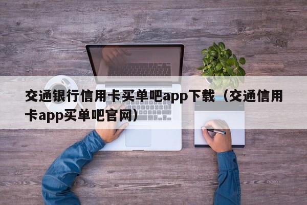 交通银行信用卡买单吧app下载（交通信用卡app买单吧官网）