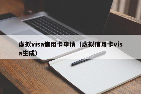 虚拟visa信用卡申请（虚拟信用卡visa生成）