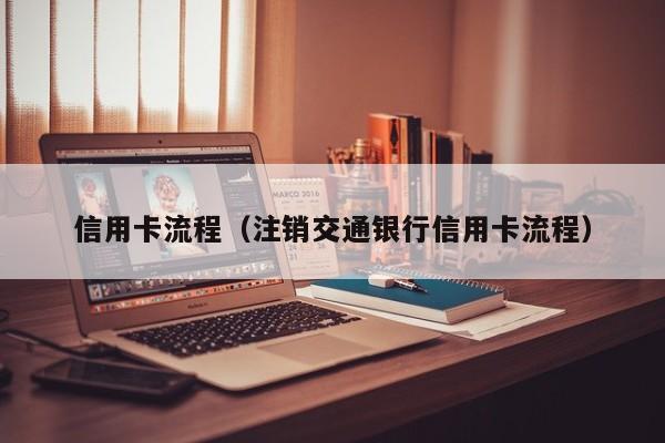 信用卡流程（注销交通银行信用卡流程）