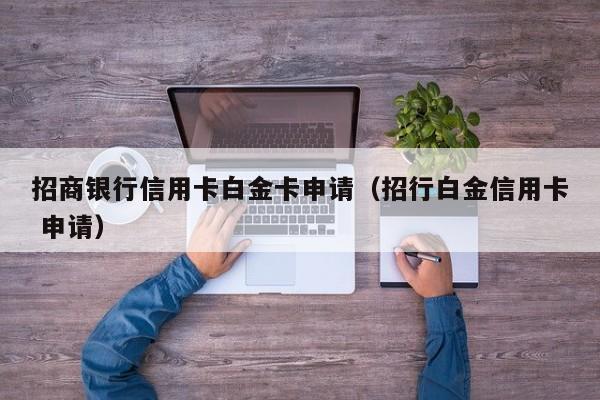 招商银行信用卡白金卡申请（招行白金信用卡 申请）