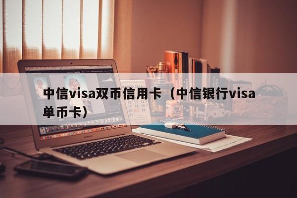中信visa双币信用卡（中信银行visa单币卡）