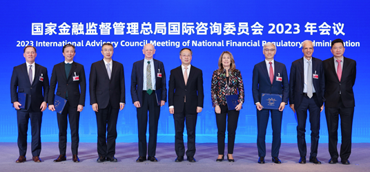 国家金融监督管理总局召开国际咨询委员会2023年会议