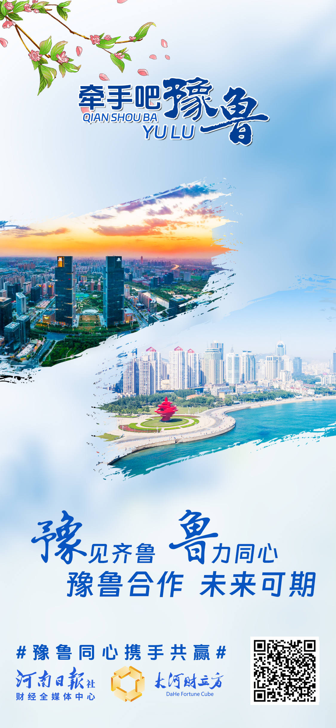 豫鲁CP，两个经济大省的双向奔赴 | 创意海报