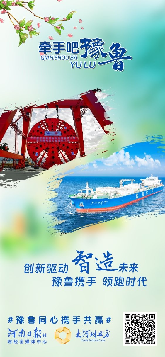 豫鲁CP，两个经济大省的双向奔赴 | 创意海报