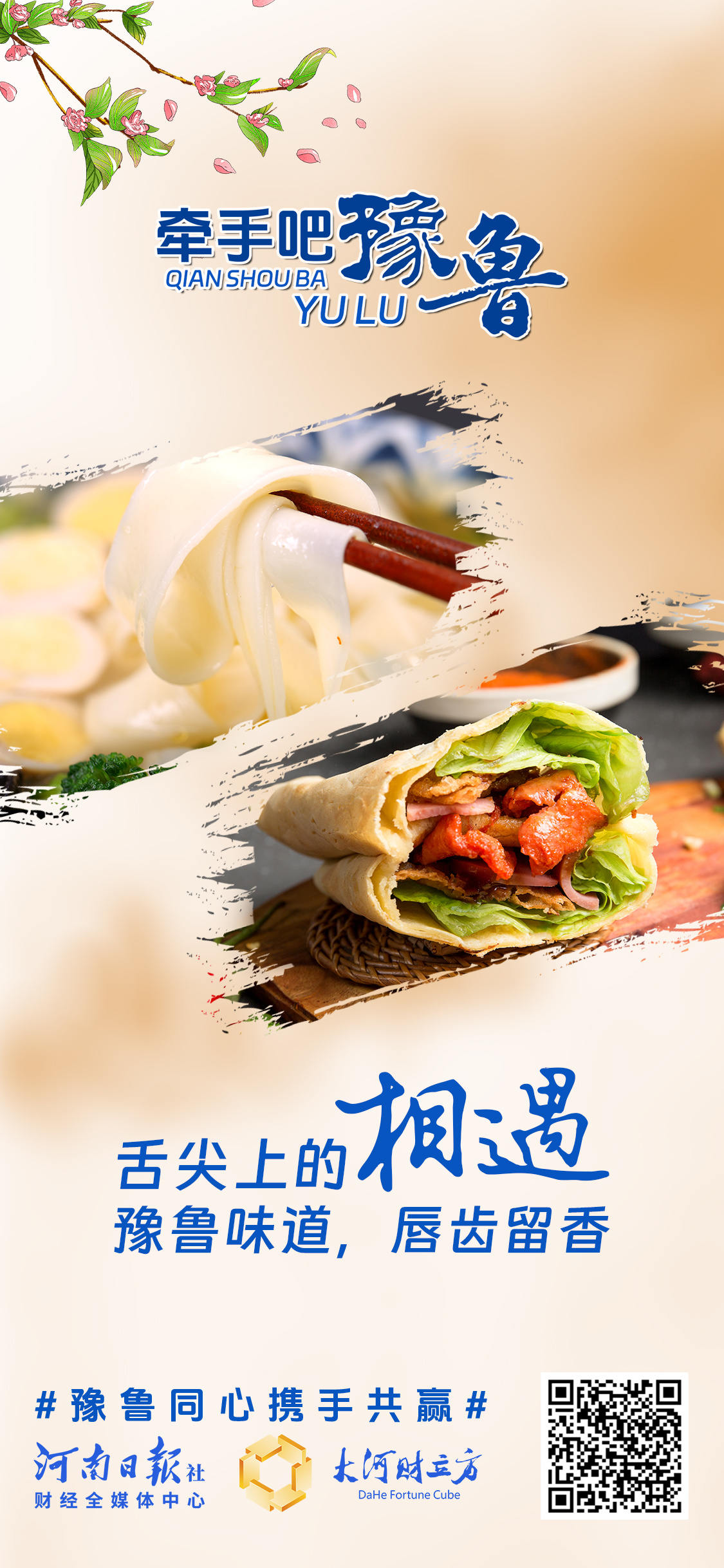 豫鲁CP，两个经济大省的双向奔赴 | 创意海报