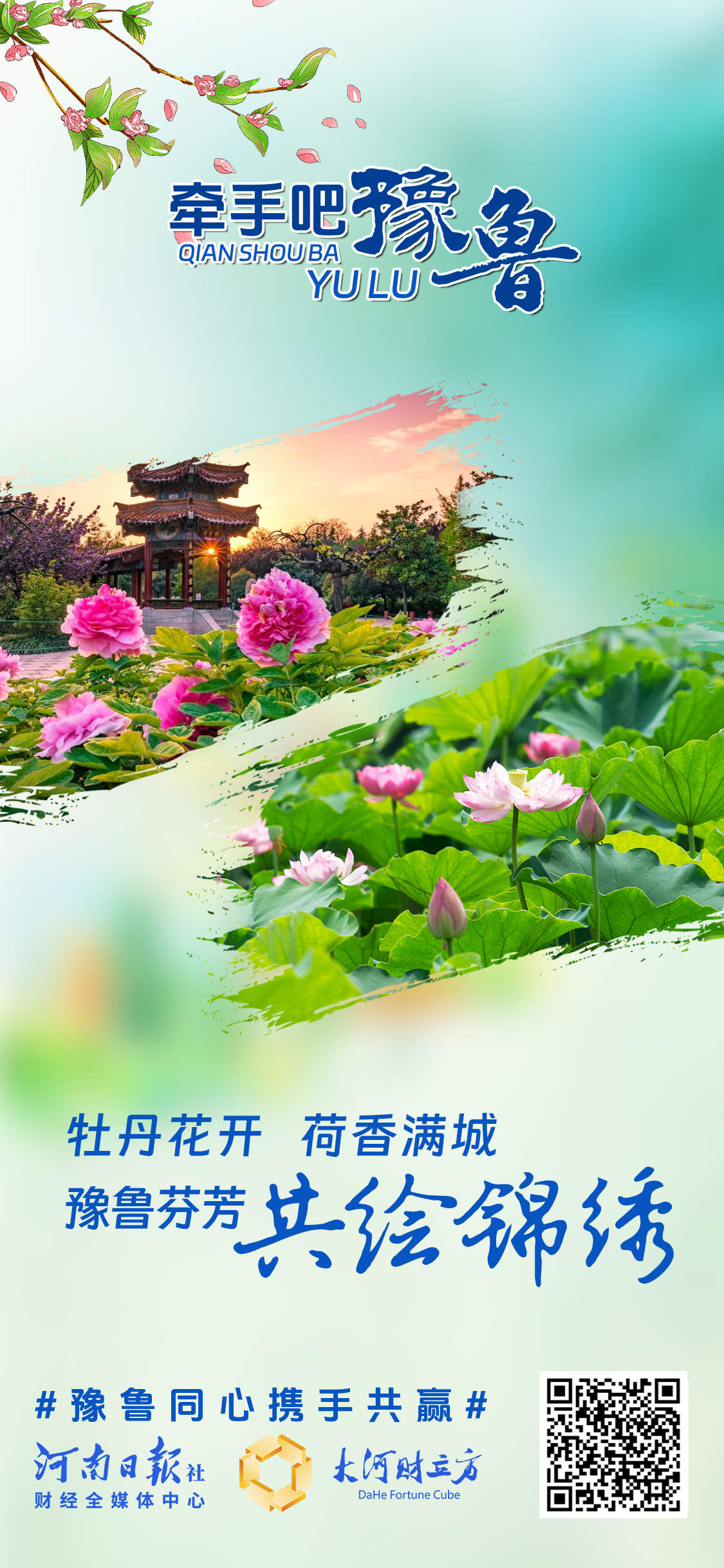 豫鲁CP，两个经济大省的双向奔赴 | 创意海报