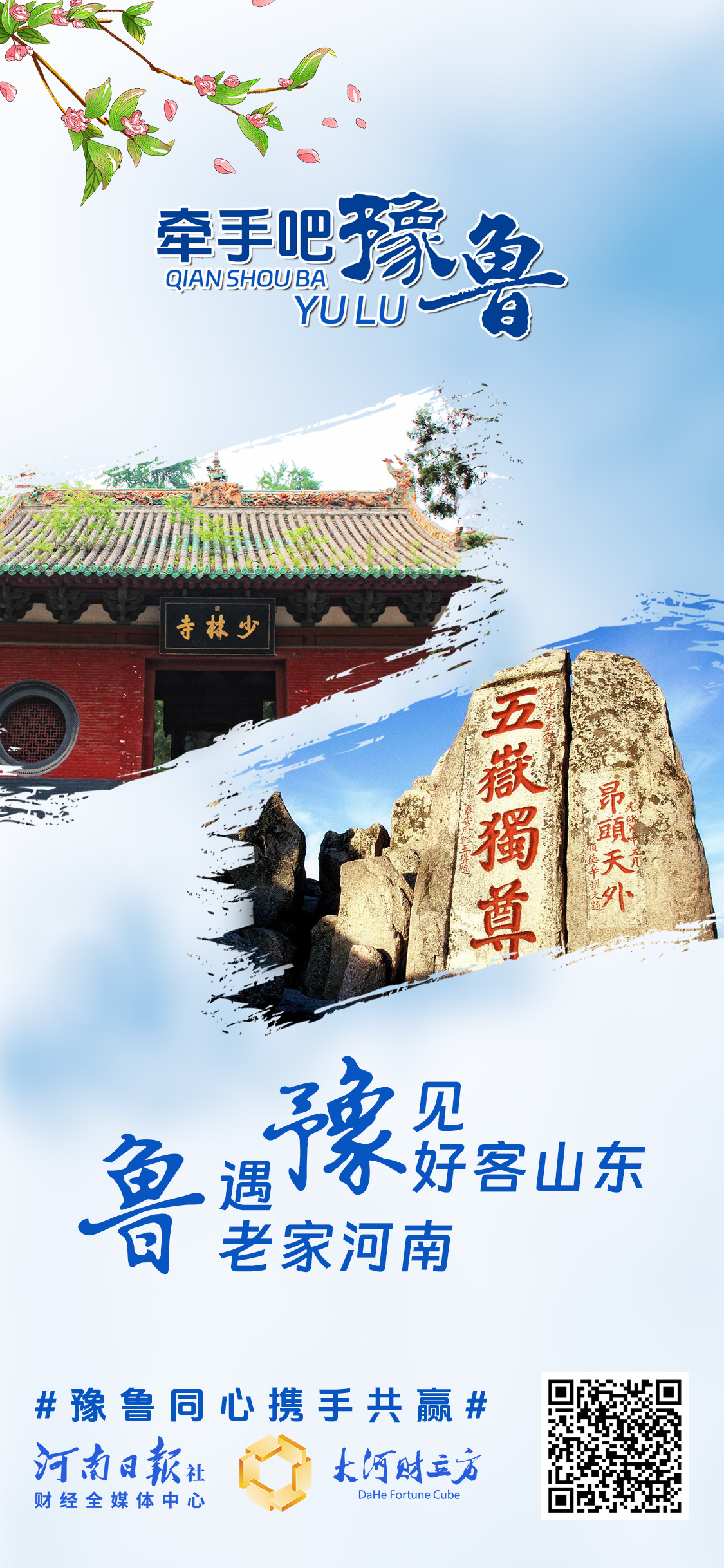 豫鲁CP，两个经济大省的双向奔赴 | 创意海报
