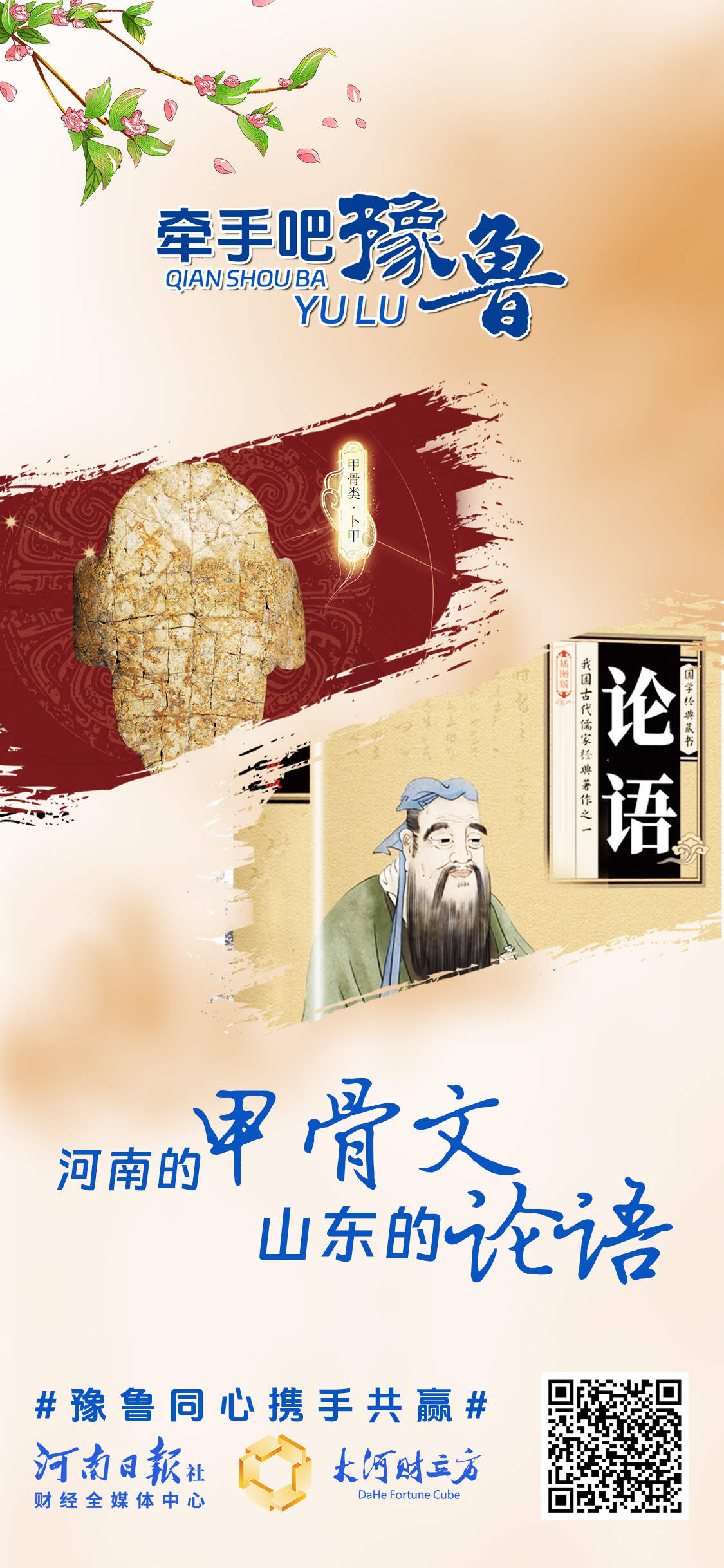 豫鲁CP，两个经济大省的双向奔赴 | 创意海报