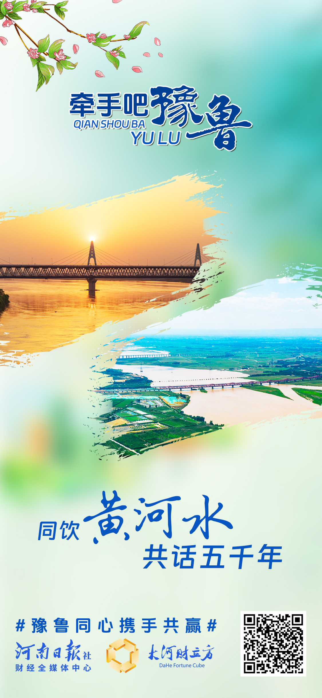 豫鲁CP，两个经济大省的双向奔赴 | 创意海报
