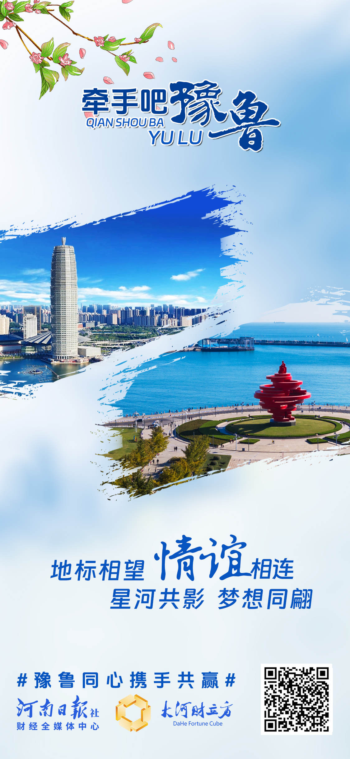 豫鲁CP，两个经济大省的双向奔赴 | 创意海报