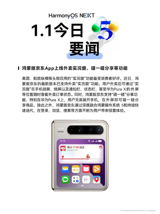鸿蒙版京东App上线外卖实况窗、碰一碰分享等新功能