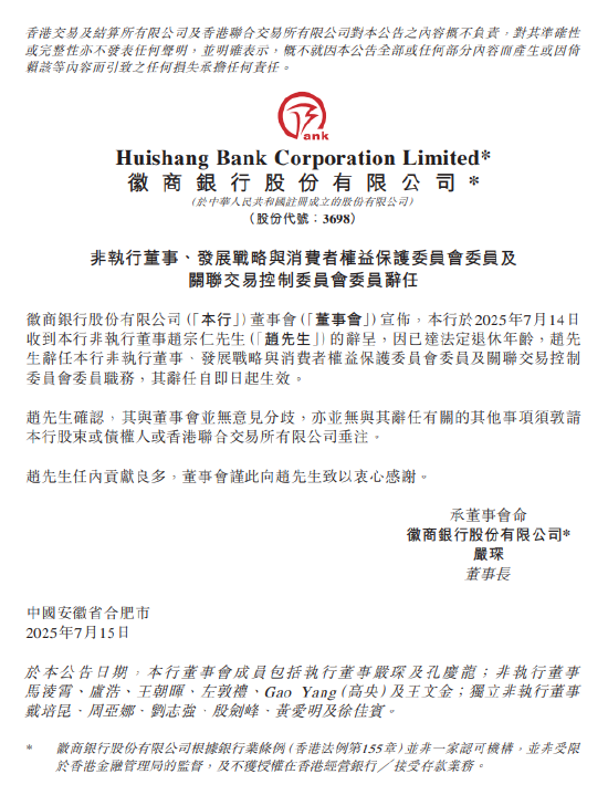 徽商银行：非执行董事赵宗仁辞任