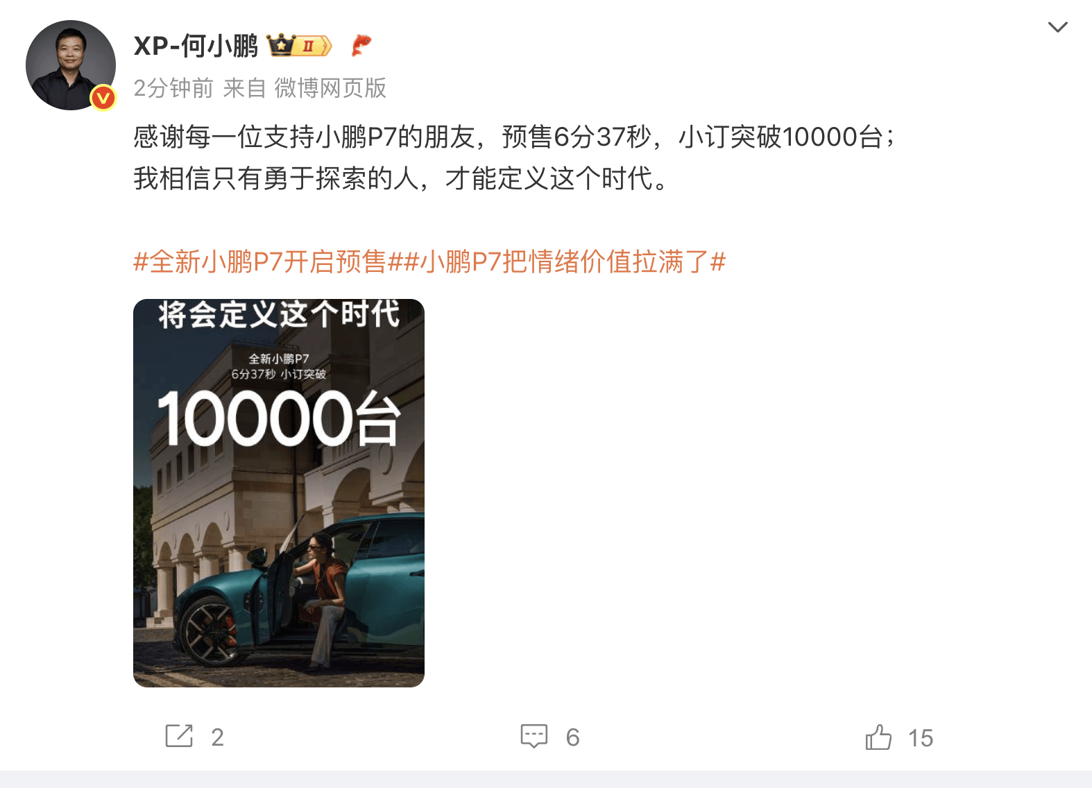 何小鹏：全新小鹏P7预售6分37秒小订突破10000台