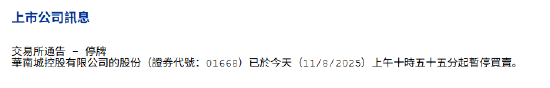 华南城：上午10：55起暂停交易