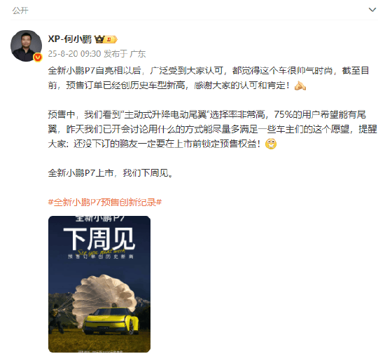 何小鹏：全新小鹏P7预售订单创历史车型新高，75%的用户希望能有尾翼，讨论尽量多满足一些车主们的这个愿望