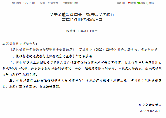 杨法德辽沈银行董事长任职资格获核准