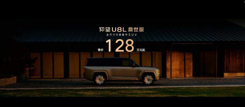 售价128万元起，仰望U8L鼎世版正式上市，标配碳陶刹车盘
